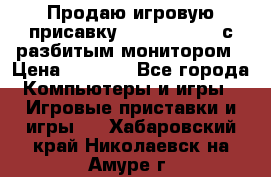 Продаю игровую присавку psp soni 2008 с разбитым монитором › Цена ­ 1 500 - Все города Компьютеры и игры » Игровые приставки и игры   . Хабаровский край,Николаевск-на-Амуре г.